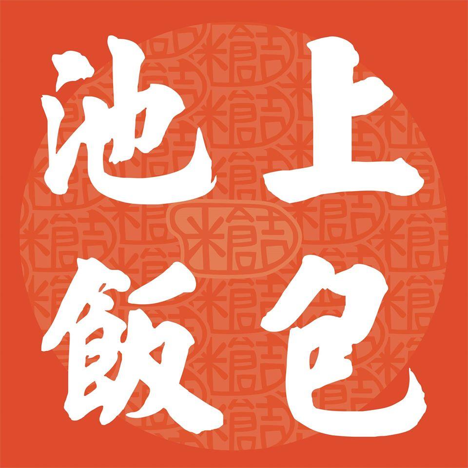 池上飯包