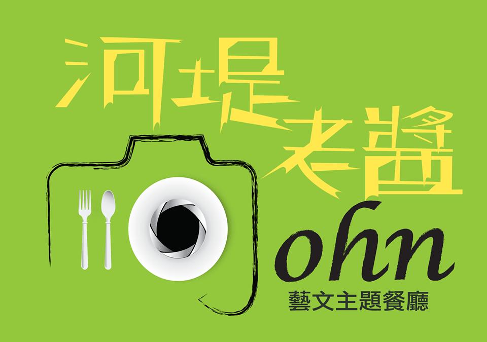 河堤老醬藝文主題餐廳