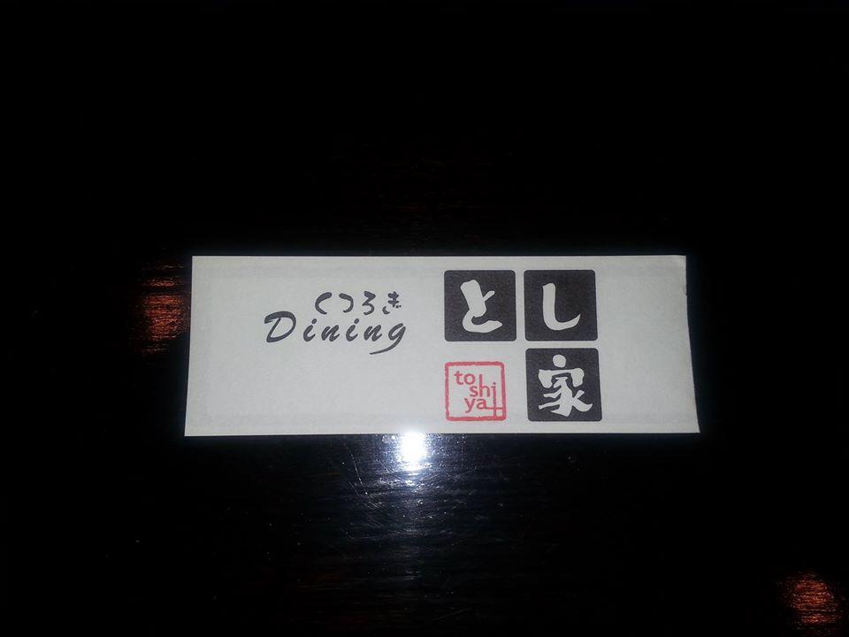 くつろぎdiningとし家