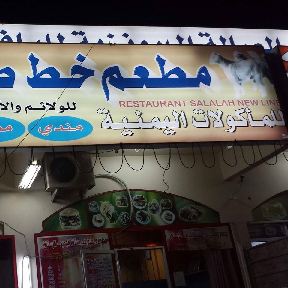 Restaurant and Coffee Shop Salalah New Line Rostaq