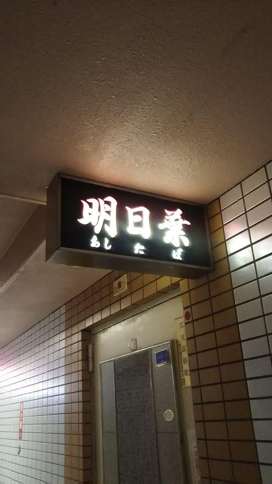 明日葉