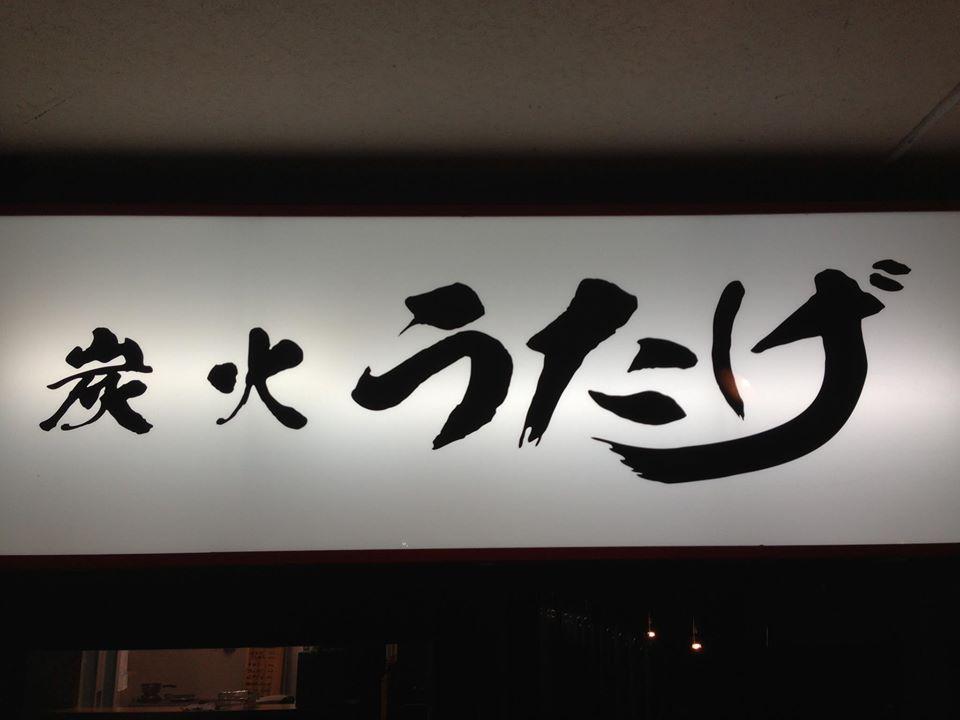 炭火 うたげ