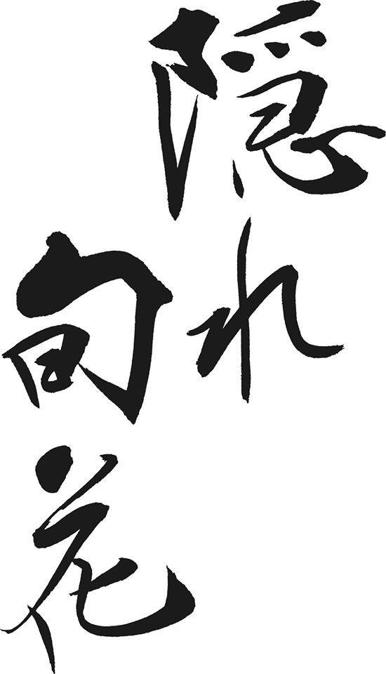 隠れ旬花