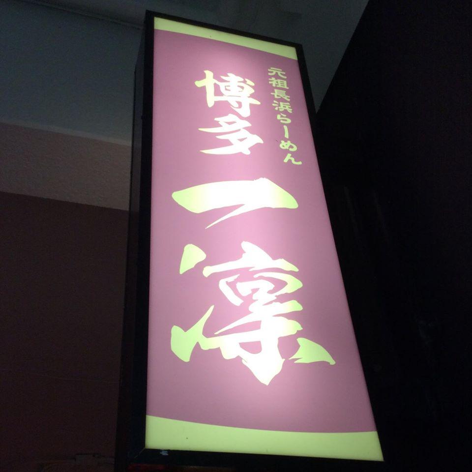 長浜ラーメン 八重山 一凛