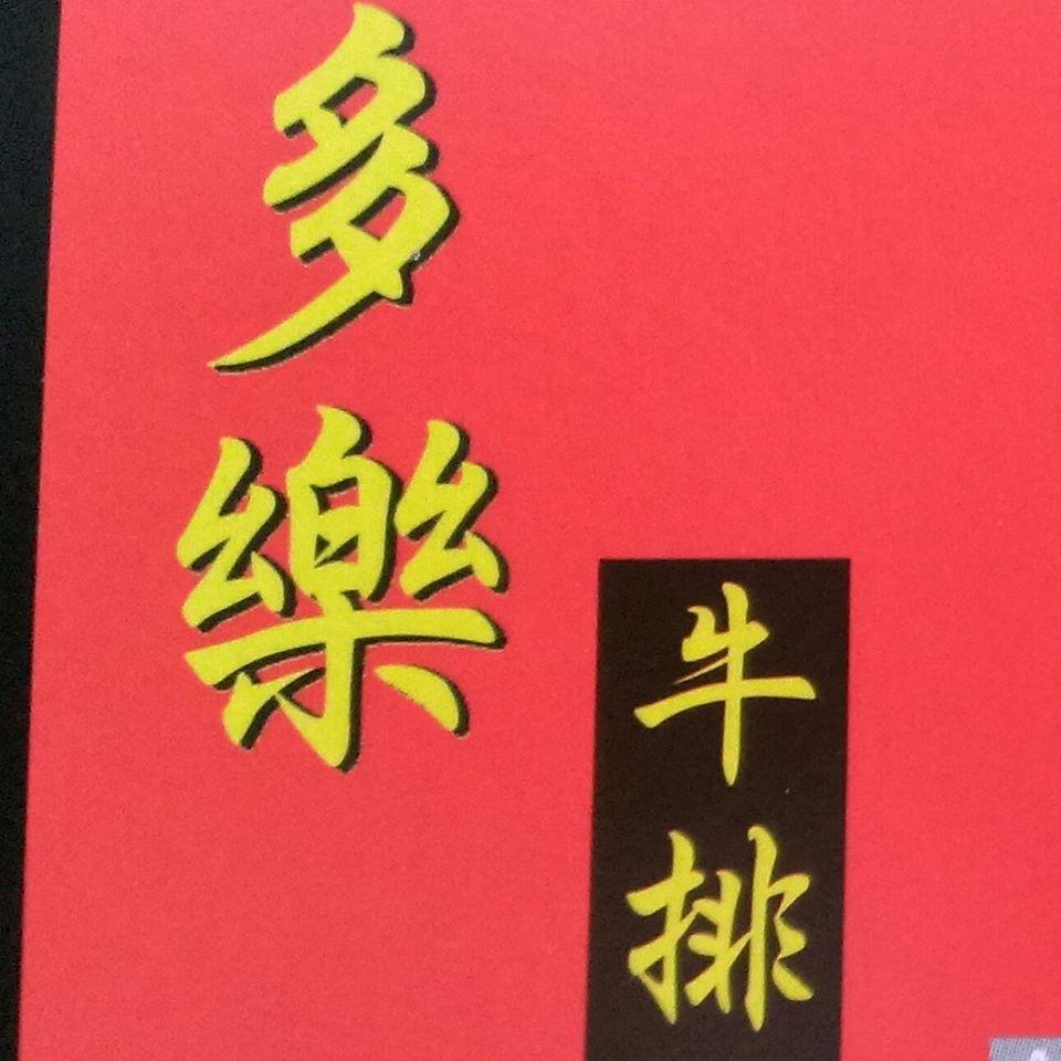 竹東多樂牛排里坊 Hsinchu