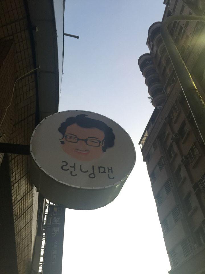 Running Man