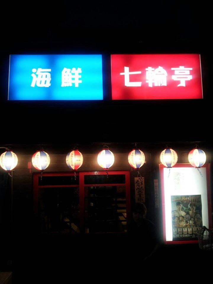 海鮮 七輪亭