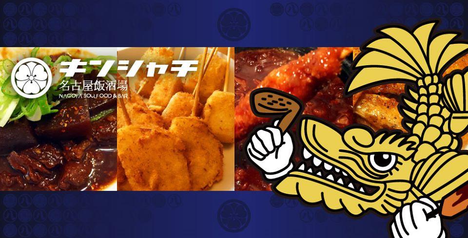 名古屋飯酒場キンシャチ