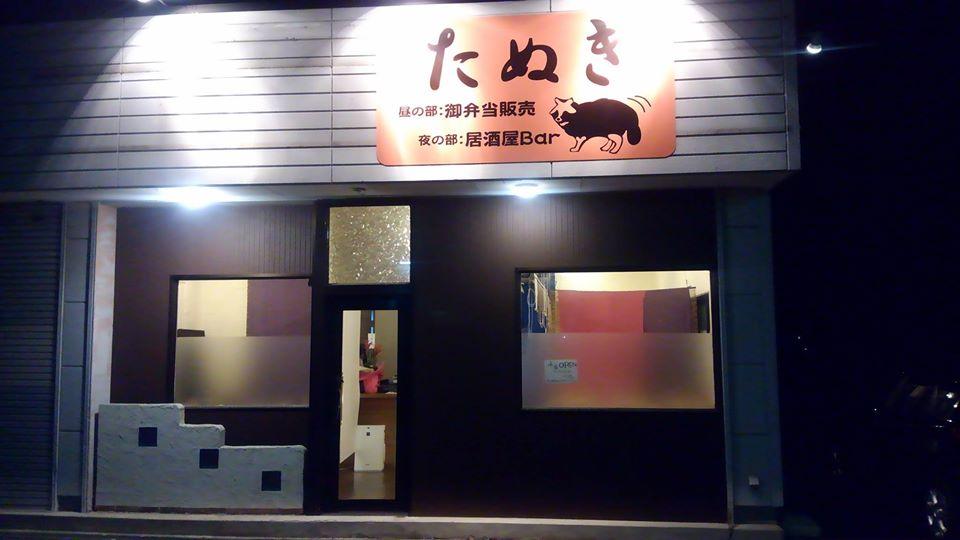 居酒屋 たぬき