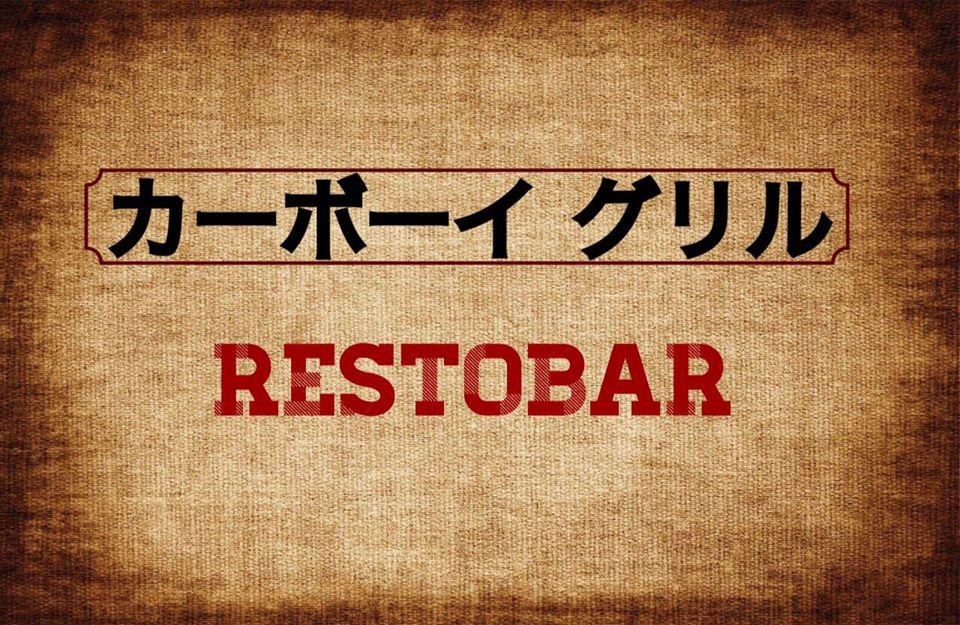 カーボーイ グリル Restobar