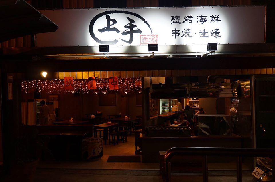 上手酒場