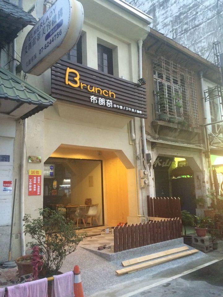 岡山布朗奇早午餐下午茶
