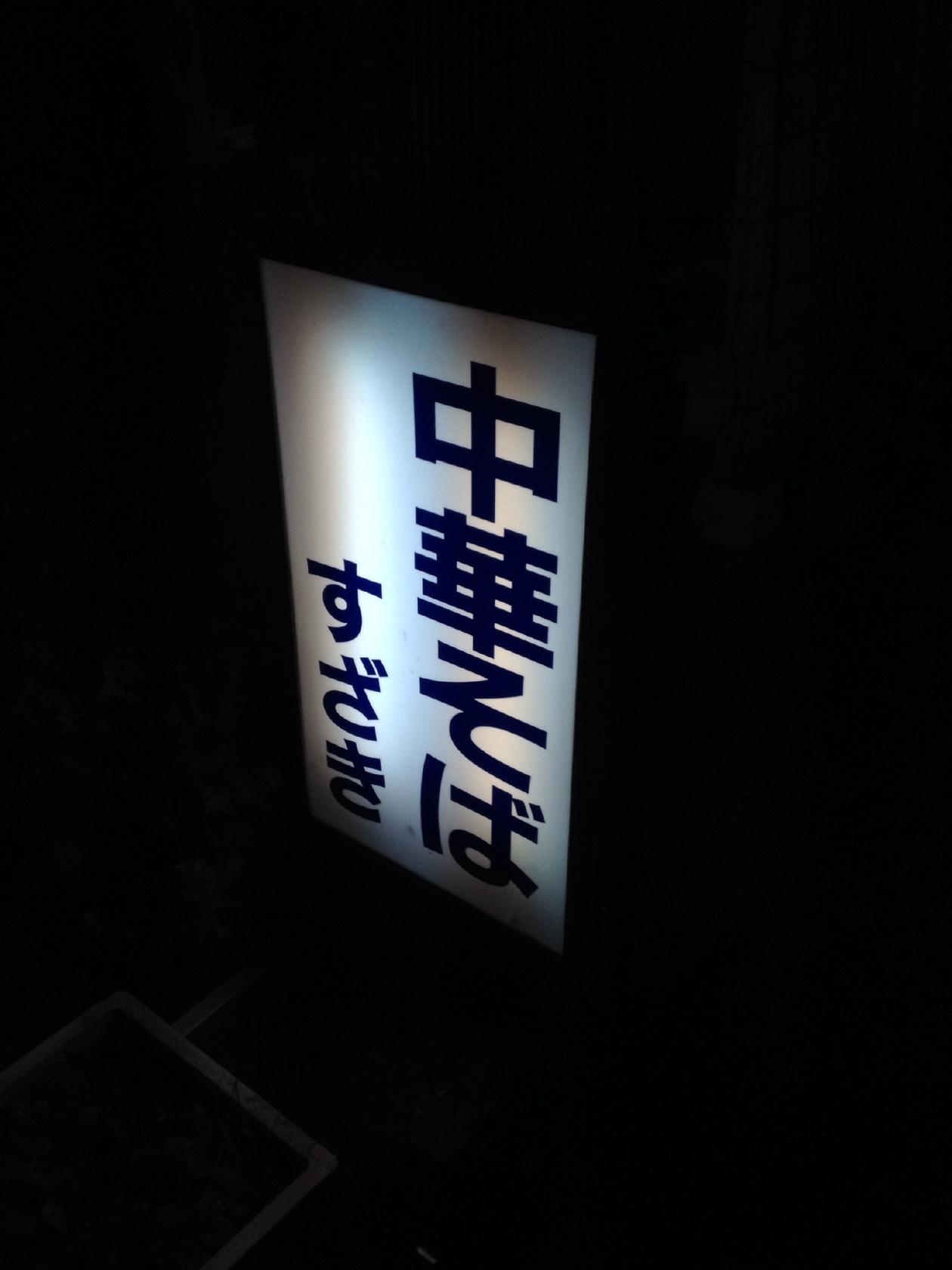 中華そば すざき