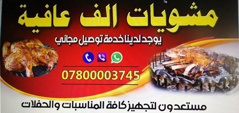 مشويات الف عافية