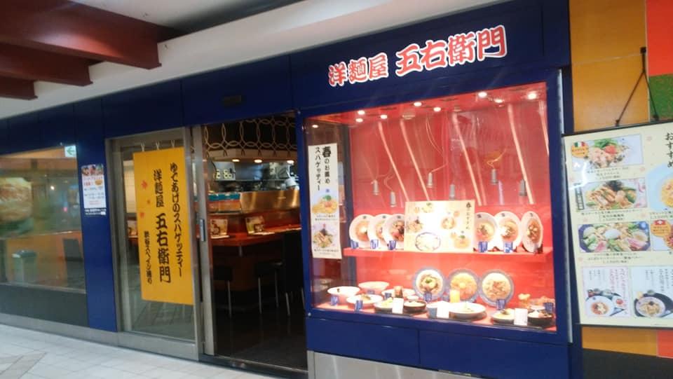 洋麺屋 五右衛門