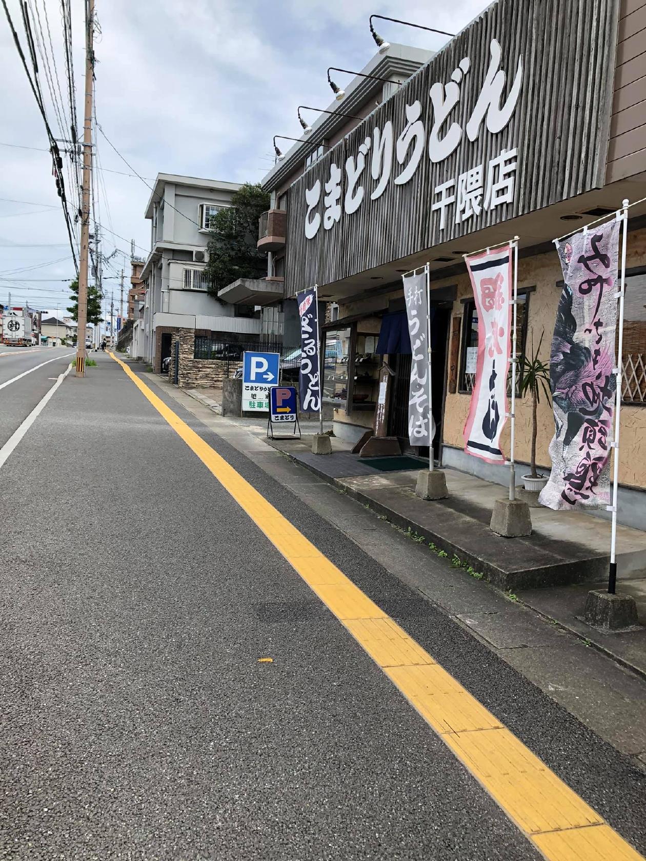 こまどりうどん干隈店