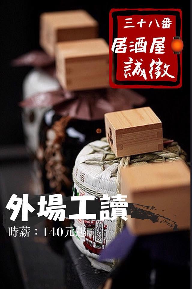 三十八番居酒屋《日式家庭料理》