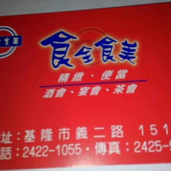 食全食美精緻便當，酒會，宴會，茶會