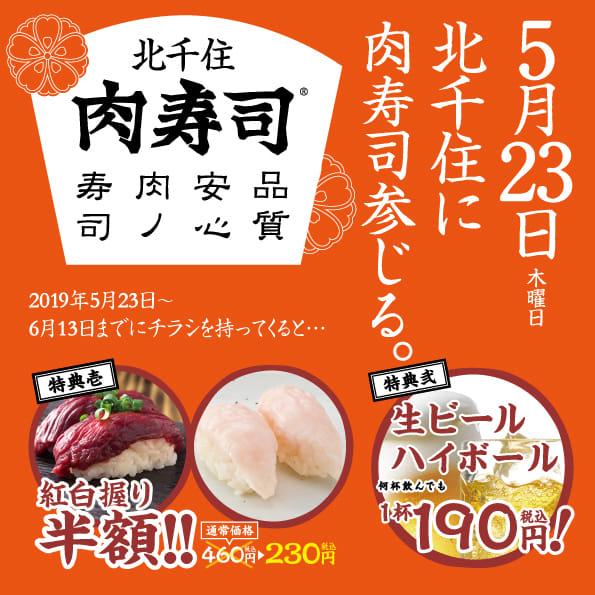 北千住肉寿司