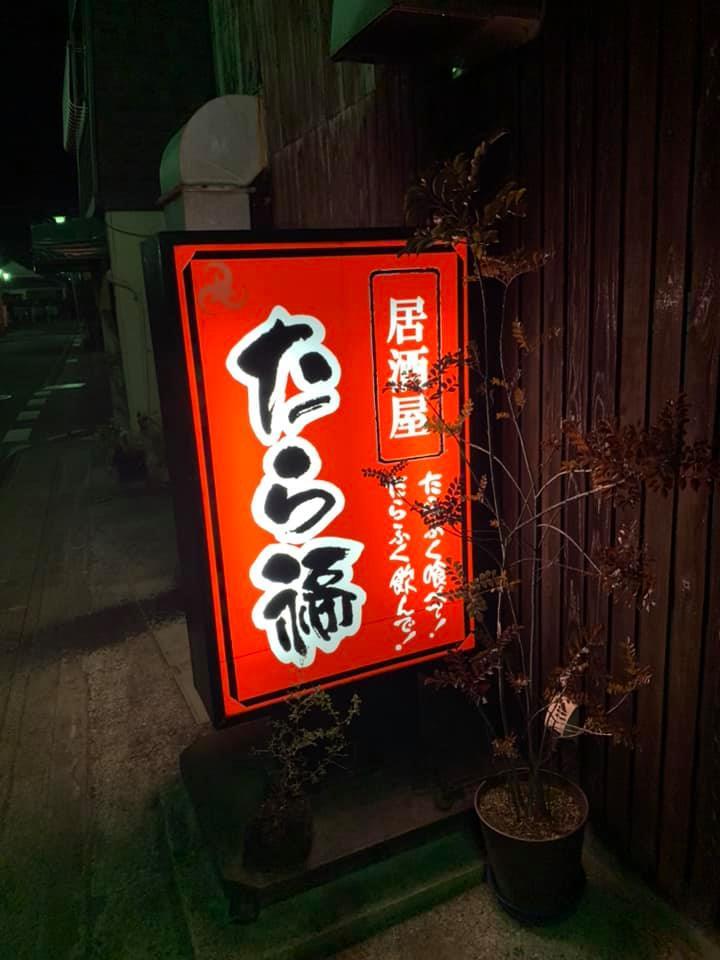 居酒屋たら福