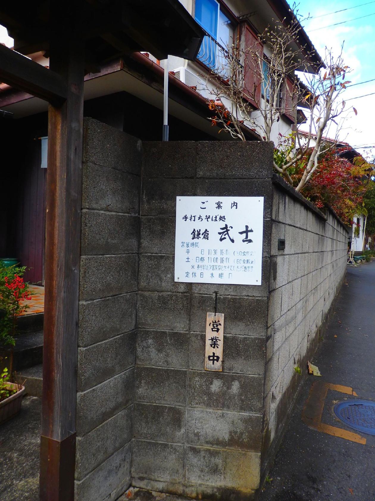 手打ちそば処鎌倉武士