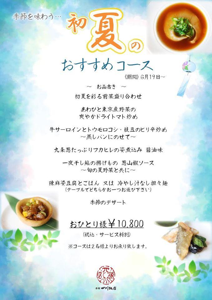 赤坂四川飯店SzechwanRestaurant