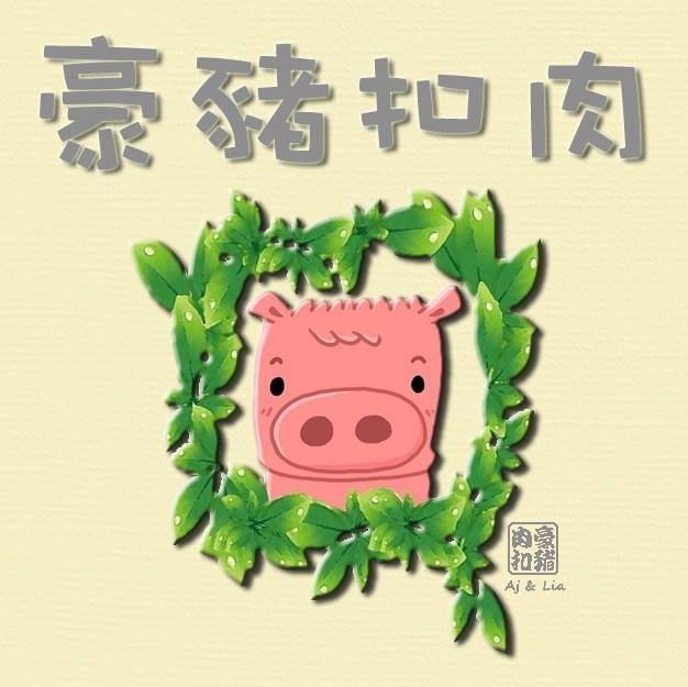 豪豬扣肉