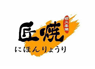 匠燒