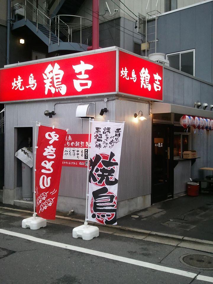 焼鳥　鶏吉 三重県 桑名 駅前