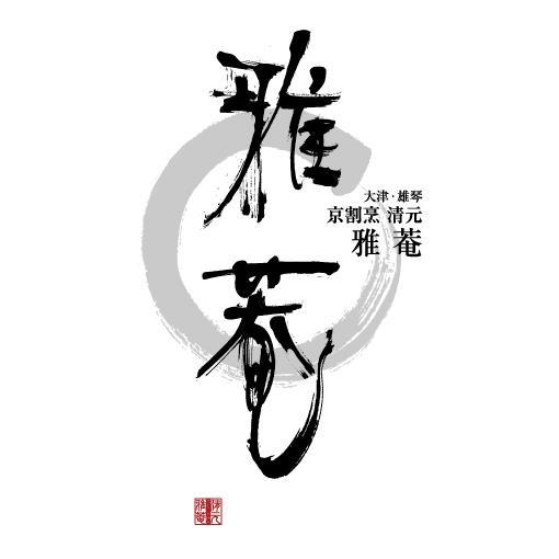 清元雅菴