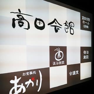 高田会館あかり屋