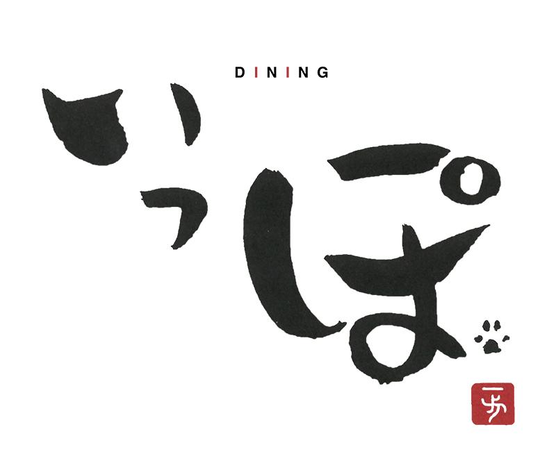 家庭料理　いっぽ