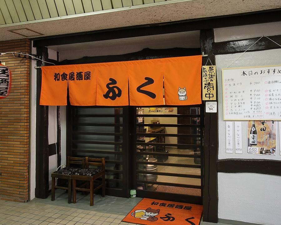 和食居酒屋ふく