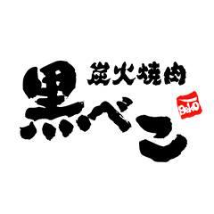 炭火 やきじろう