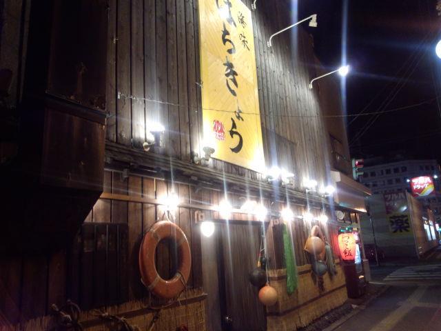 はちきょう爺