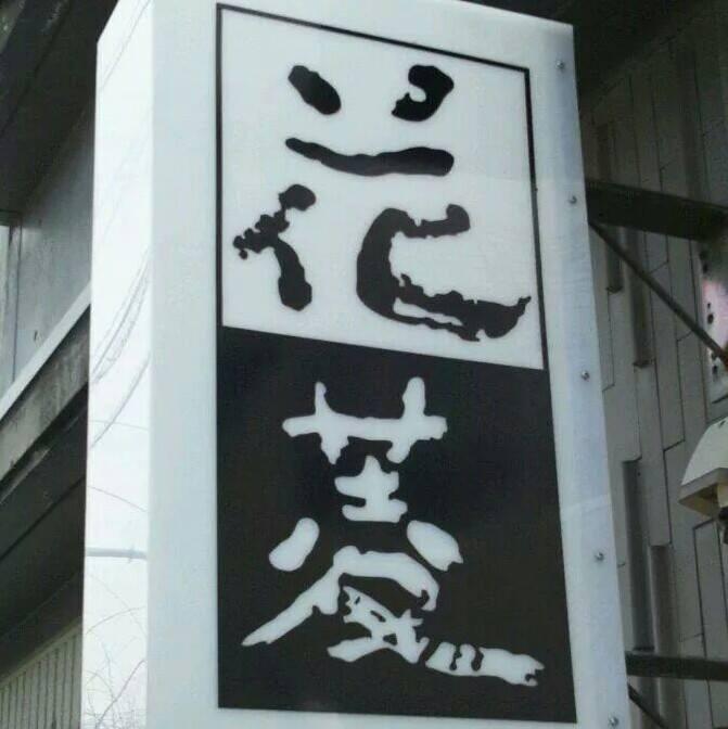 花菱