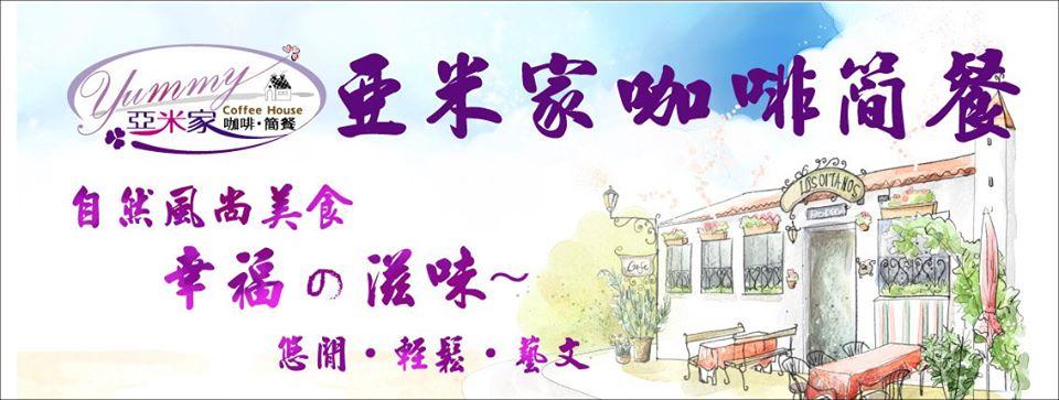 亞米家漢方養生餐