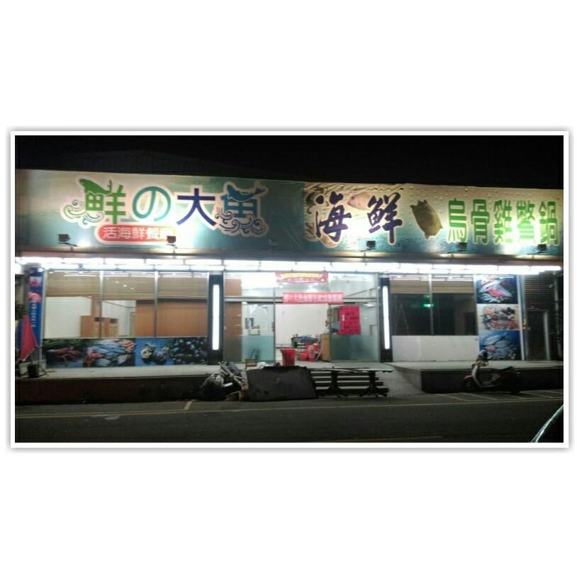 鮮的大魚