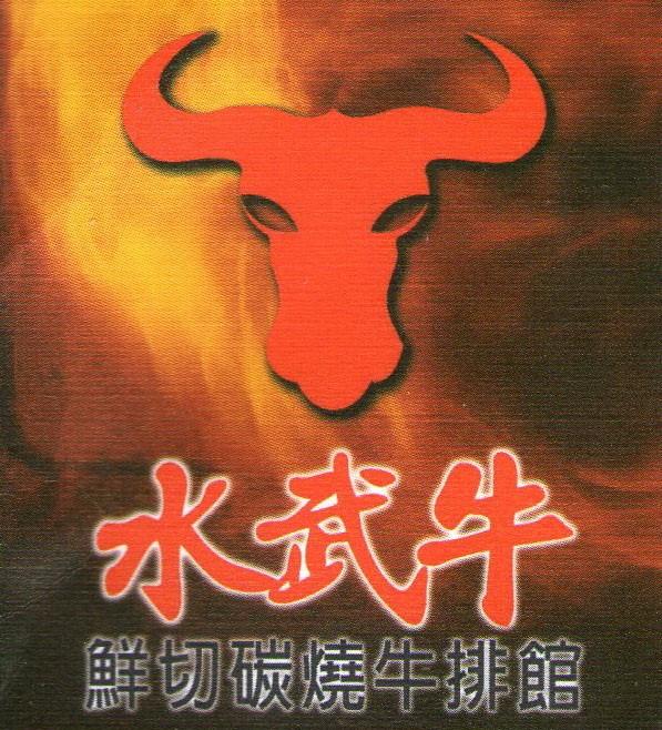 水武牛碳燒牛排館