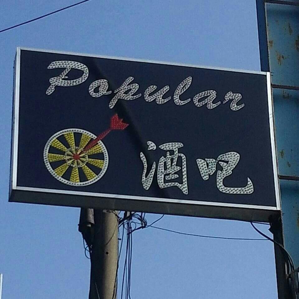 Popular燒烤酒吧