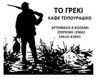 ΤΟ ΓΡΕΚΙ