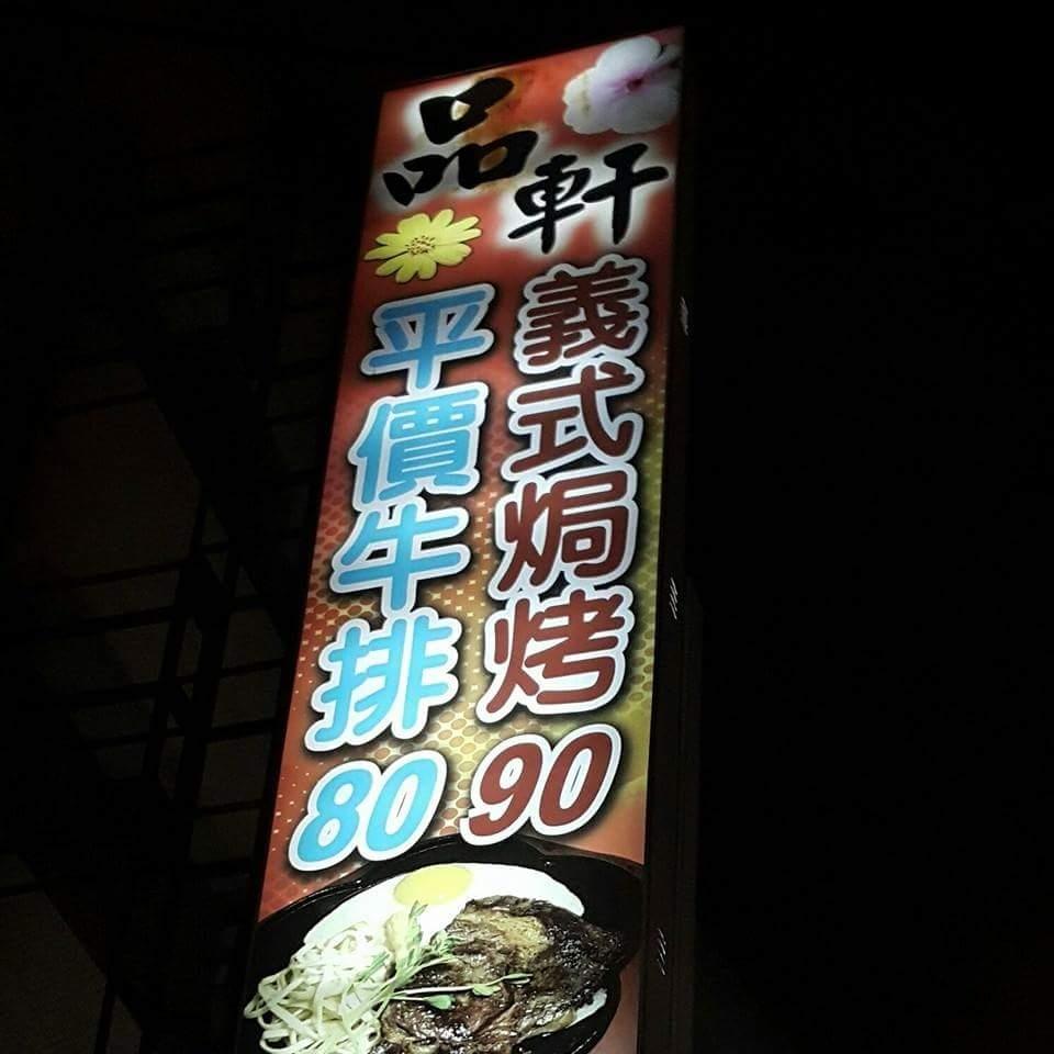 品軒牛排館