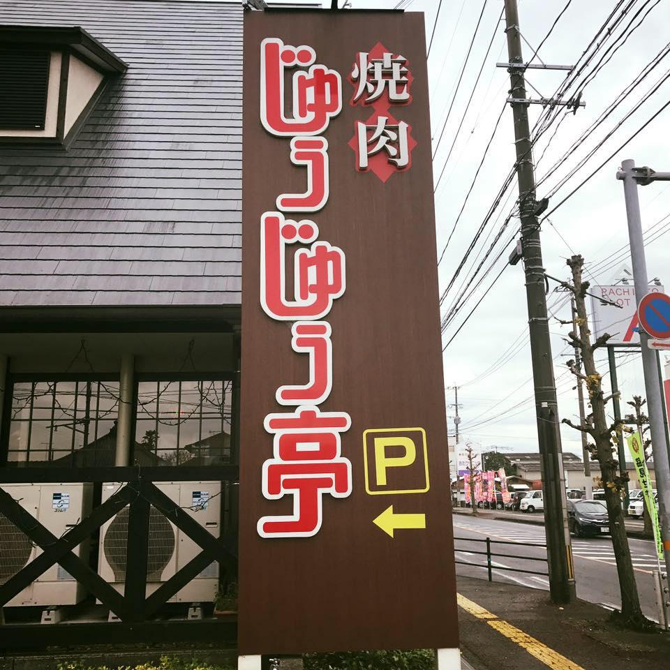 焼肉　じゅうじゅう亭