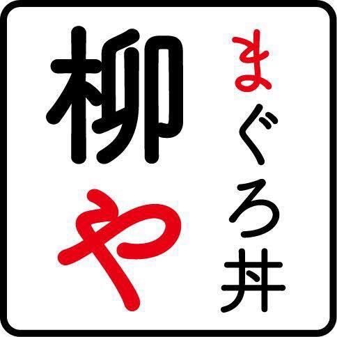 まぐろ丼 柳や