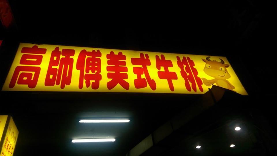 高師傅美式酥皮屋
