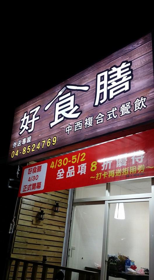 好食膳中西複合式餐飲