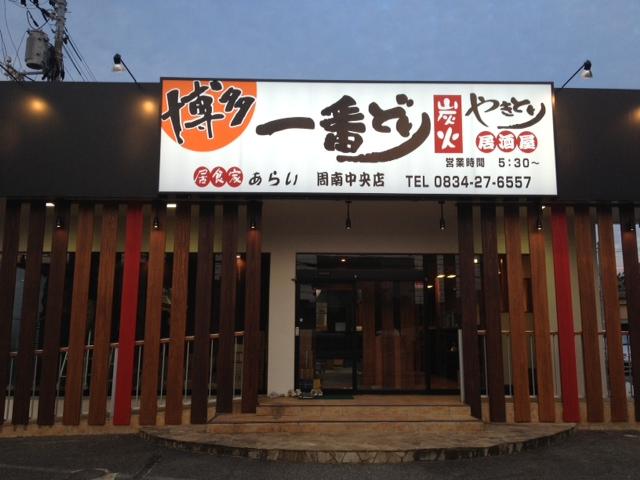 あらい 周南中央店