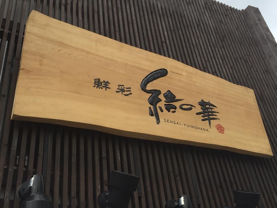 鮮彩 結の華