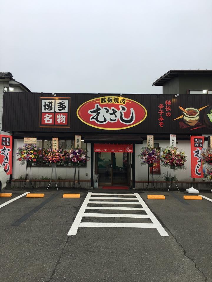 鉄板焼肉むさし