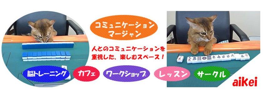 麻雀カフェ　愛恵